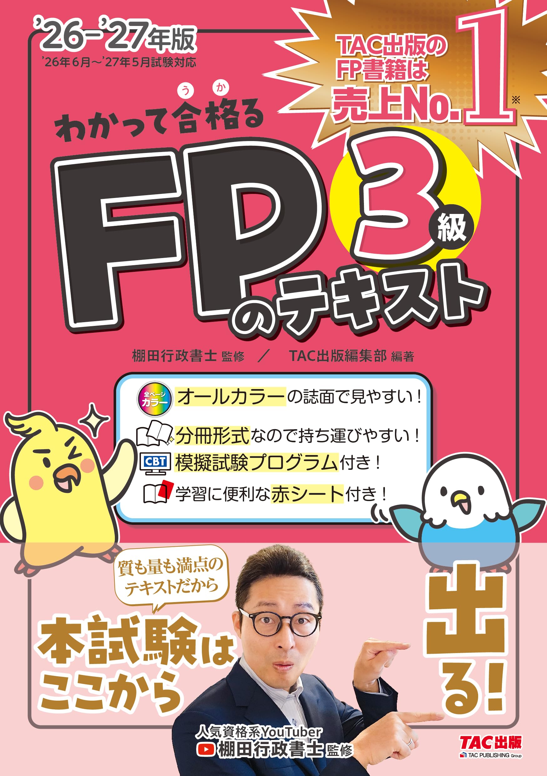 2026-2027年版 わかって合格るFPのテキスト 3級【CBT模擬試験